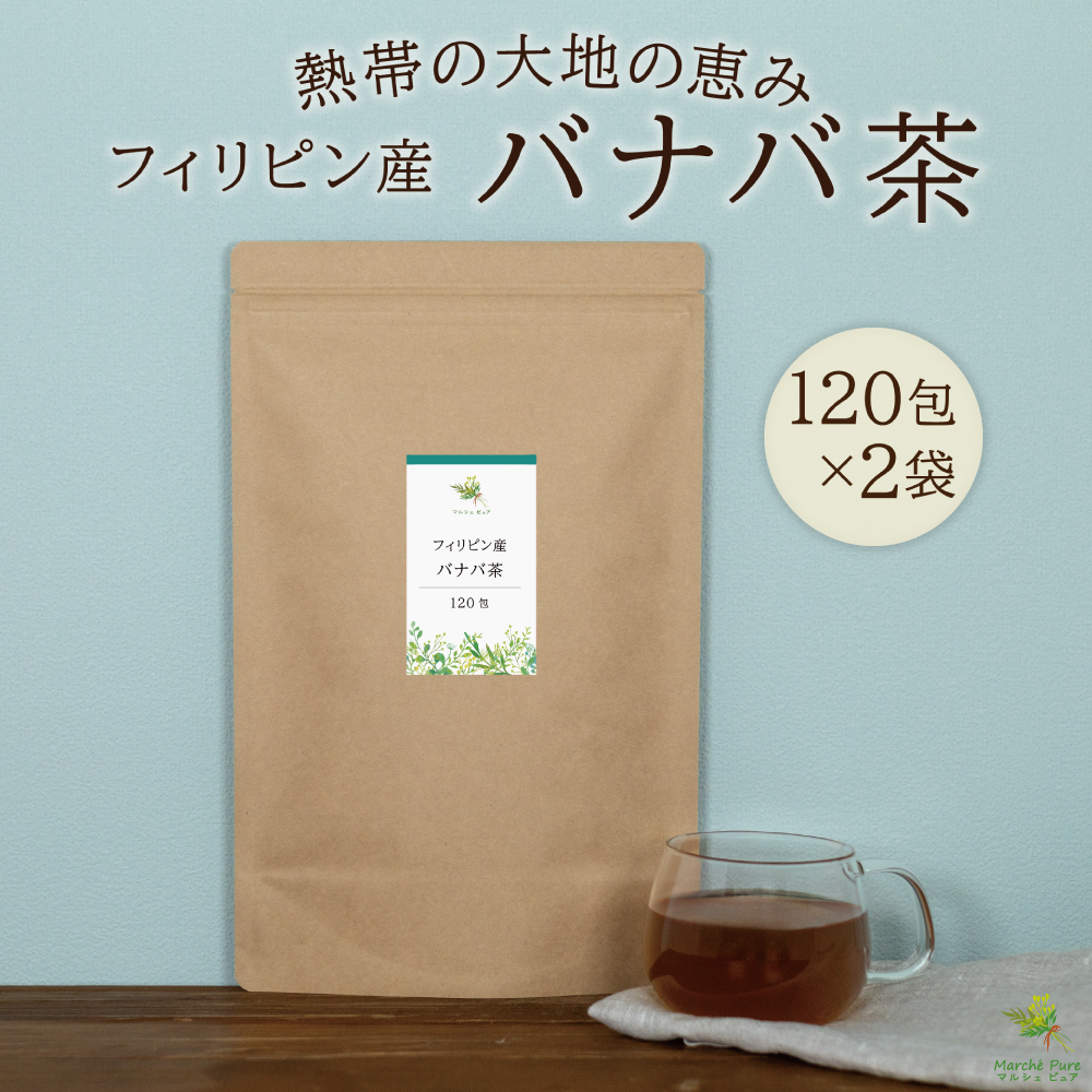 バナバ茶ティーパック フィリピン産 120包×2袋【送料無料】