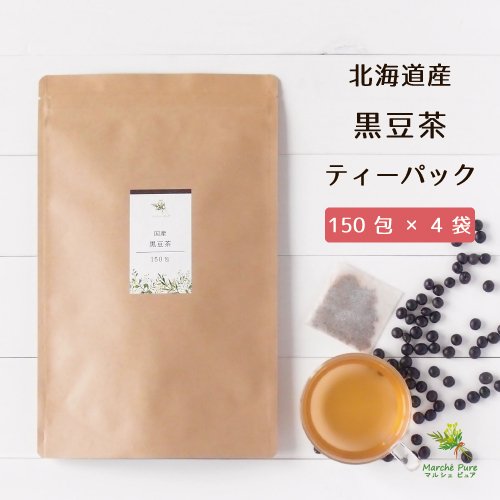 国産 黒豆茶ティーパック 150包×4袋 北海道産 【送料無料】