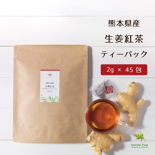 国産 生姜紅茶ティーパック 熊本県産 2g×45包【ネコポス送料無料】
