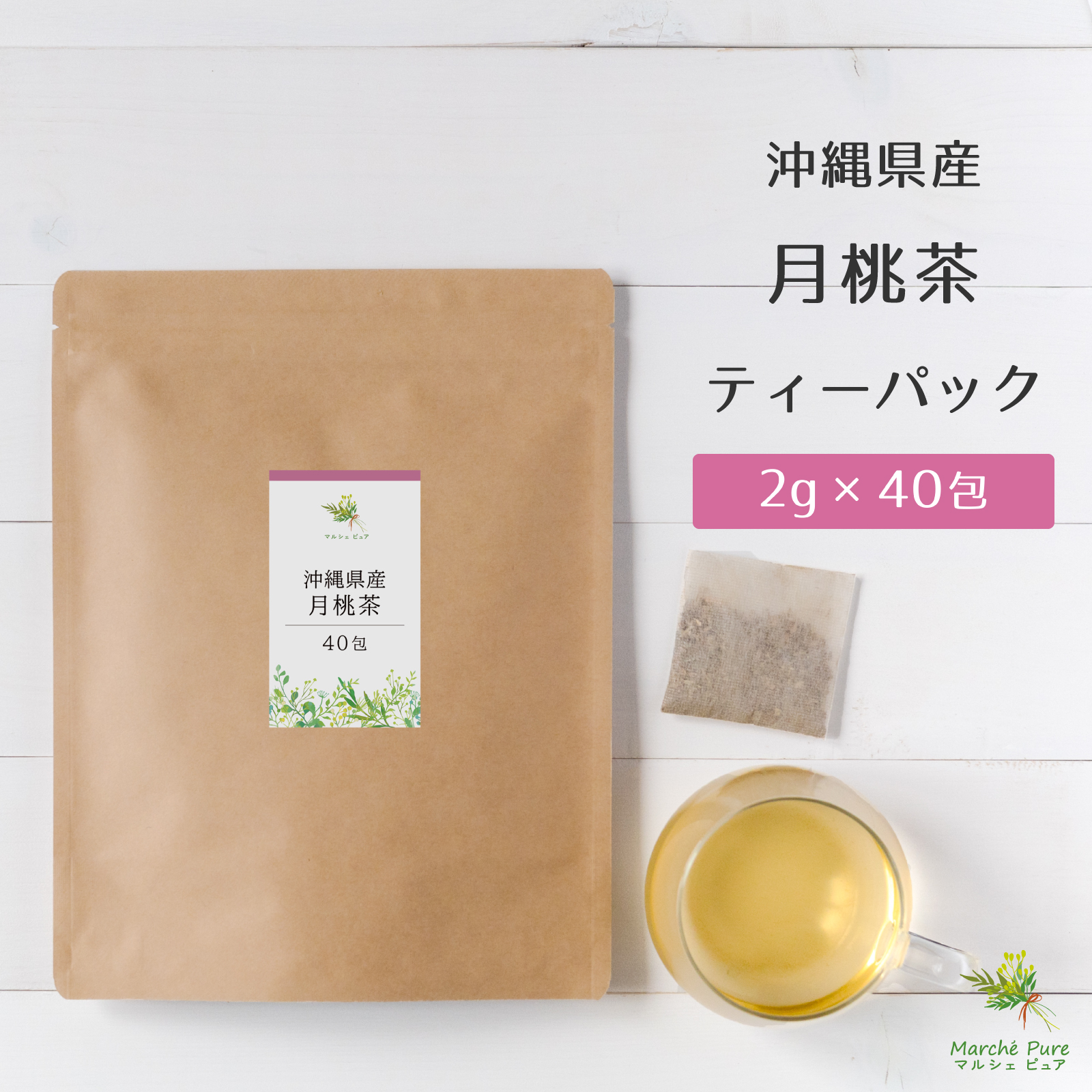 月桃茶 沖縄県産 2g×40包 ティーパック