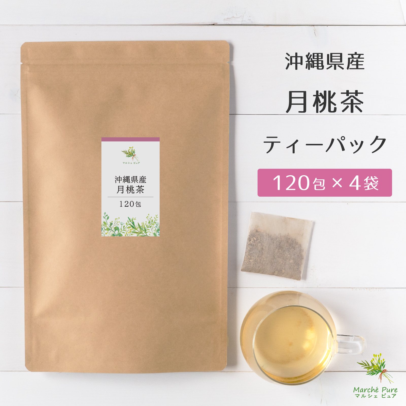 月桃茶 沖縄県産 120包×4袋 ティーパック