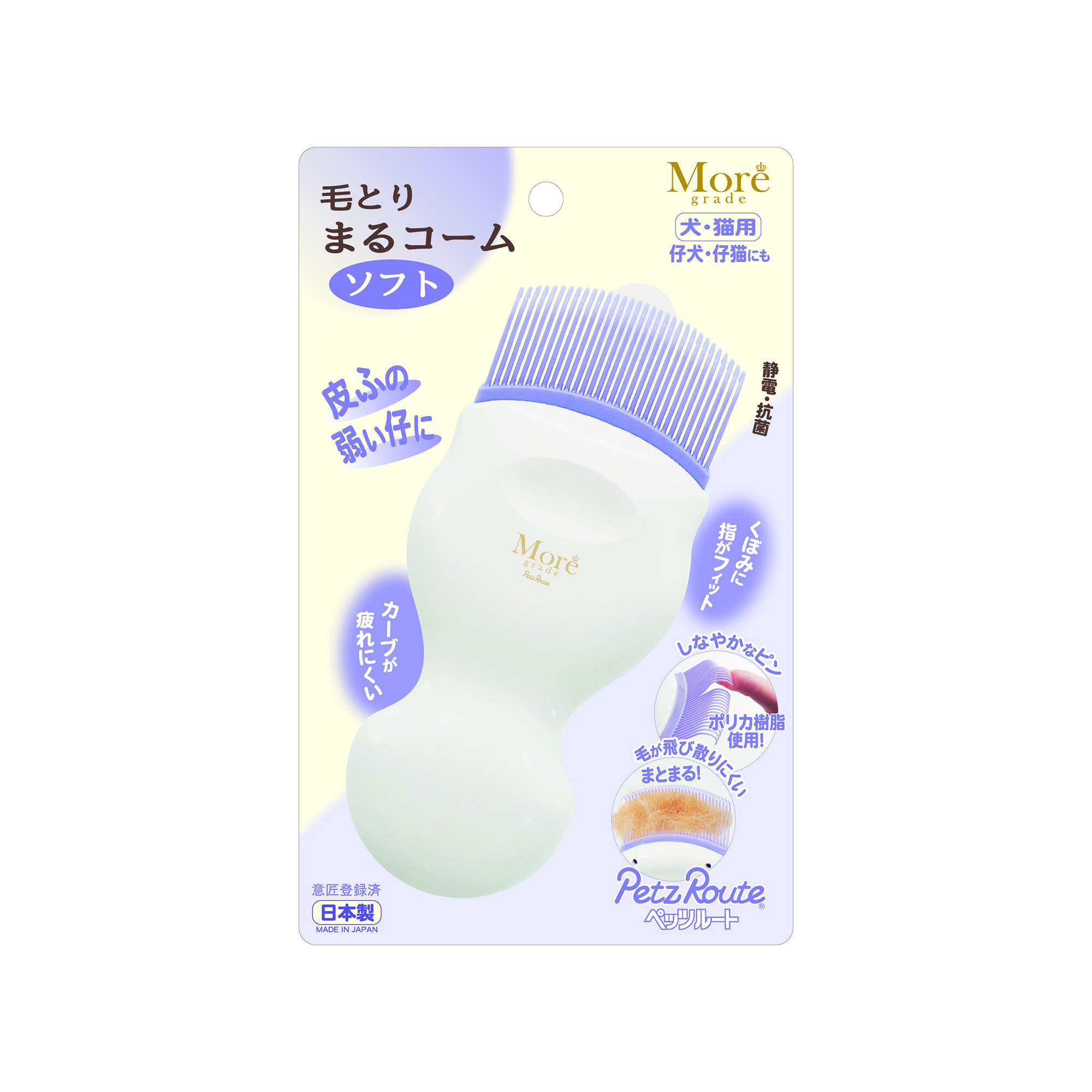 毛とり　まるコーム　ソフト　小型犬・猫用　仔犬・仔猫　ペットルーツ　（ワイヤーカリーの仔には向いておりません）
