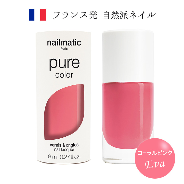 nailmatic pure color EVA(コーラルピンク)8ml 自然由来成分 植物由来 マニキュア ネイルマティック