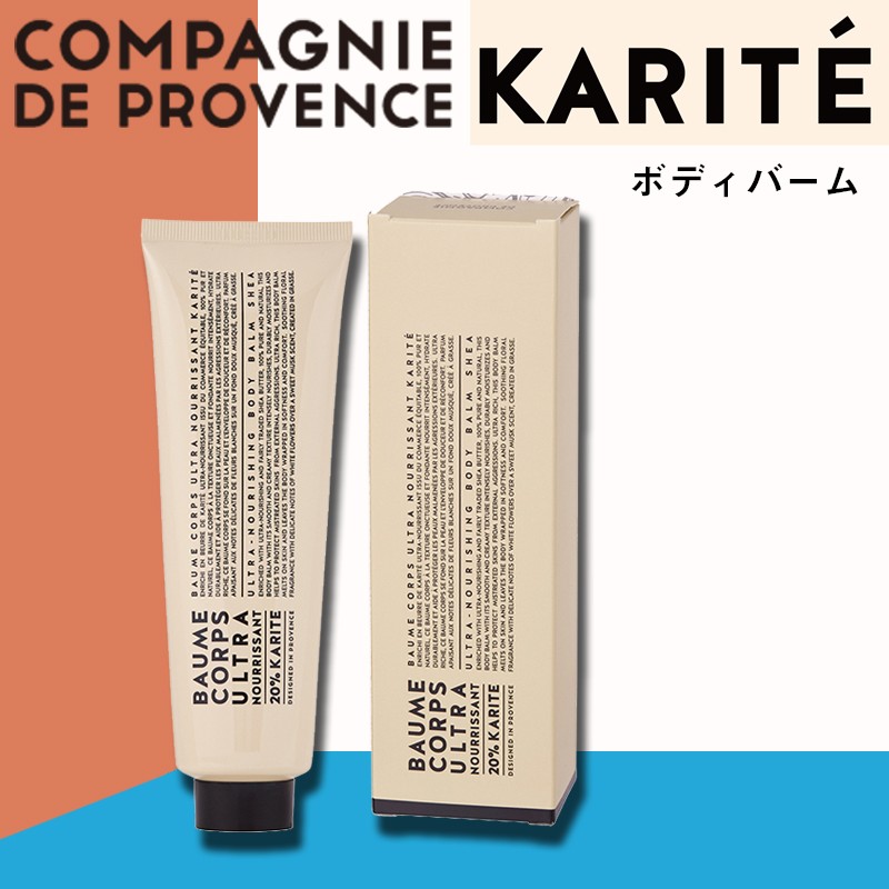 カリテ ボディーバーム カンパニードプロバンス 保湿・ボディケア