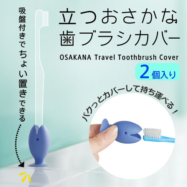 立つおさかな歯ブラシカバー パクっとカバーして持ち運び可能 吸盤付き 2個入り MARNA マーナ