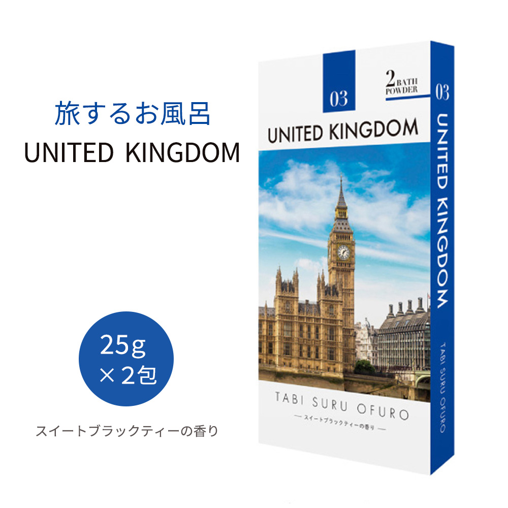 入浴剤 旅するお風呂 イギリス スイートブラックティーの香り 2包入り バスパウダー