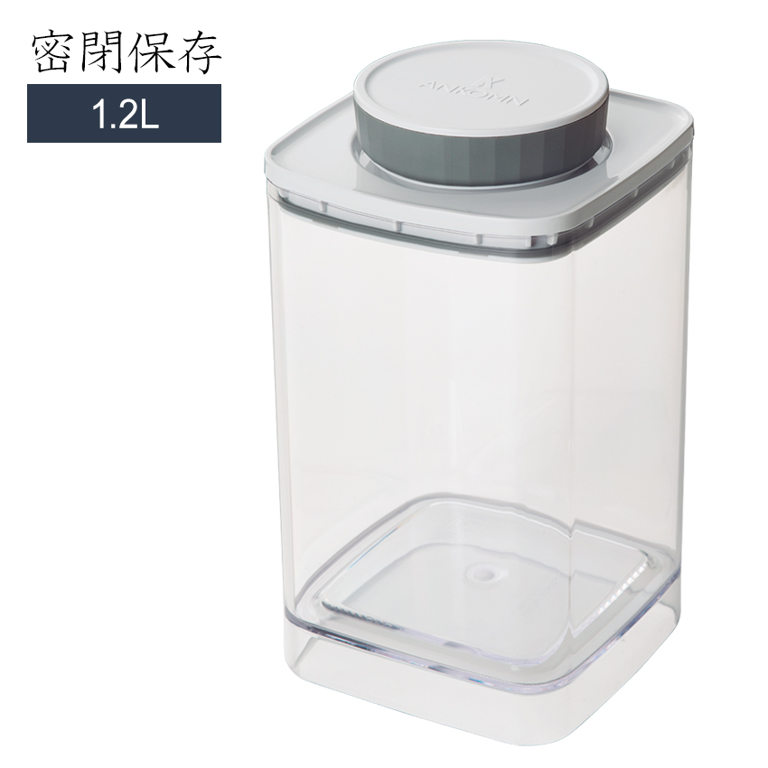 密閉容器 エバーロック 1.2L (グレー) 密封・密閉・遮光 ANKOMN
