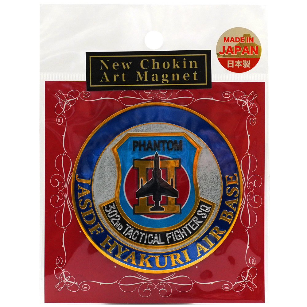 ニュー彫金アートマグネット直径75mm 航空自衛隊第302飛行隊 百里基地の戦闘機