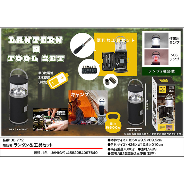ランタン＆工具セット キャンプライト SOSランプ アウトドア 防災用品 夜間作業 商品仕様