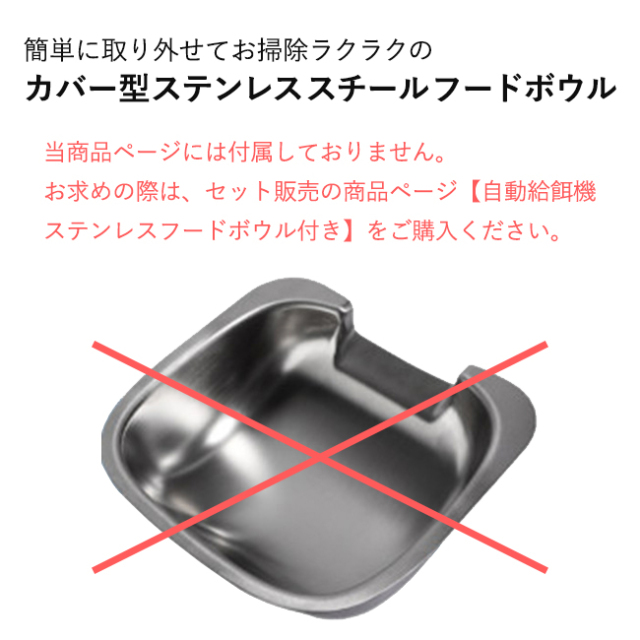 ペット用自動給餌器 4L (小～中型犬・猫) ステンレスボウルは付属しません