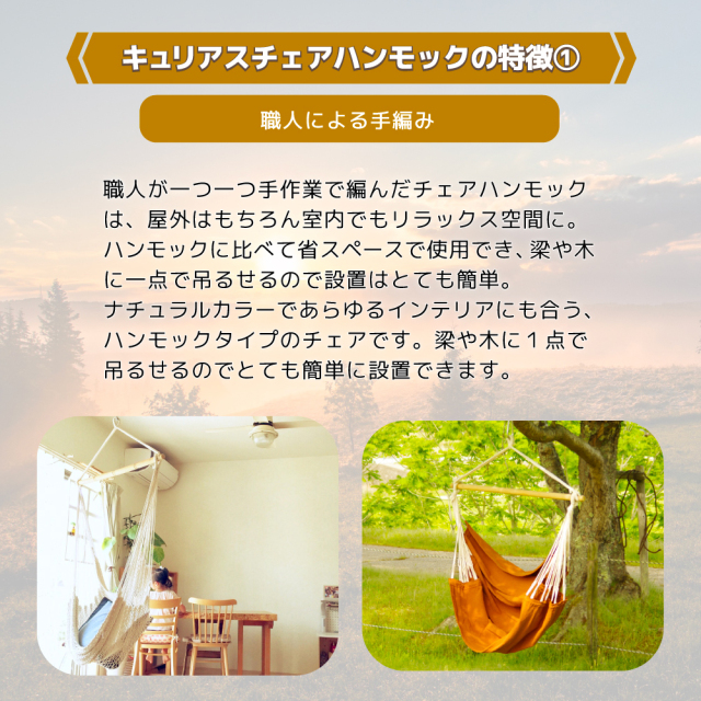 チェアーハンモック スターターセット Curiace キュリアス 特徴 職人による手編み