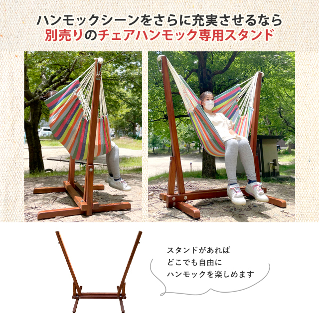 チェアーハンモック スターターセット Curiace キュリアス 別売りのチェアハンモック専用スタンド