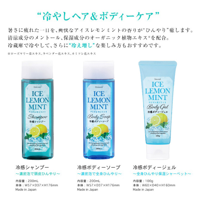 冷感ボディージェルクリーム 全身保湿 ひんやり爽快シャーベットジェルアイスレモンミント Beauwell ビューウェル
