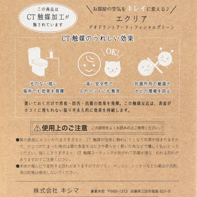 エクリア 消臭アーティフィシャルグリーン 空気清浄 フェイク KISHIMA 使用上の注意 CT触媒