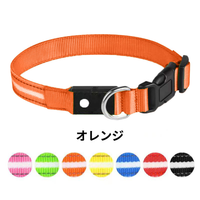 犬 光る首輪 LED点滅 ペット 夜間散歩 ライト USB充電 カラー一覧 オレンジ