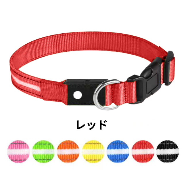 犬 光る首輪 LED点滅 ペット 夜間散歩 ライト USB充電 カラー一覧 レッド
