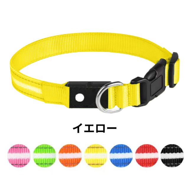犬 光る首輪 LED点滅 ペット 夜間散歩 ライト USB充電 カラー一覧 イエロー