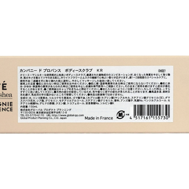 カリテ ボディースクラブ 角質除去 カンパニードプロバンス 成分表示