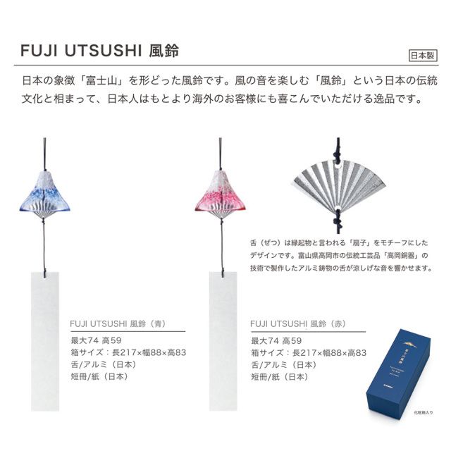 富士山風鈴 2色展開 FUJI UTSUSHI FU-RIN 日本製