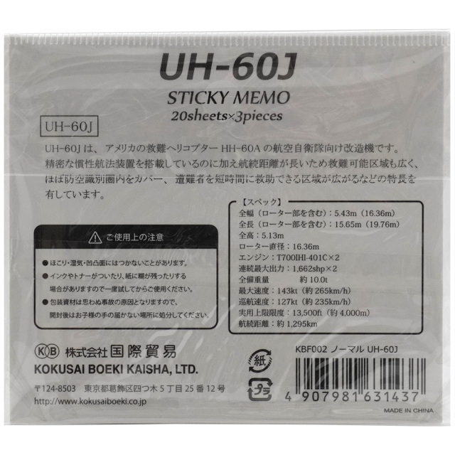 付箋 救難ヘリコプターUH-60J 裏面商品説明 KBオリジナル