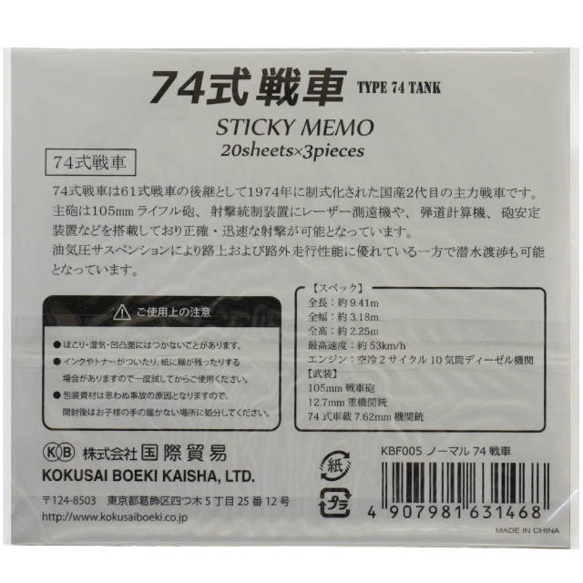 付箋 74式戦車 TYPE 74 TANK 裏面商品説明 20枚×3種 KBオリジナル