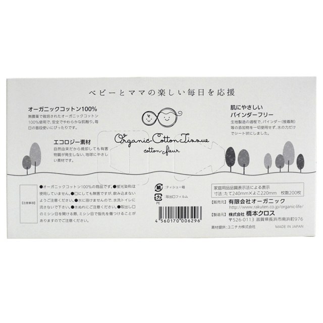 オーガニックコットン100％ティッシュ 緑200枚商品説明 ベビーとママに安心な無農薬栽培・バインダーフリー 橋本クロス