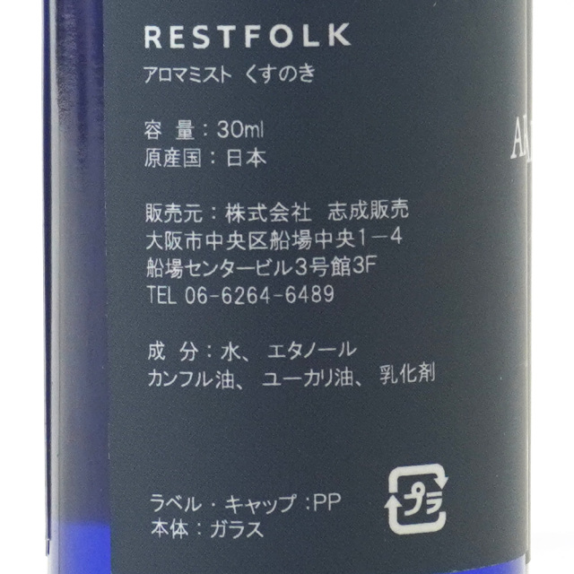 カンフル アロマミスト CAMPHOR ＆ EUCALYPTUS 天然の防虫剤 RESTFOLK レストフォーク 成分表示