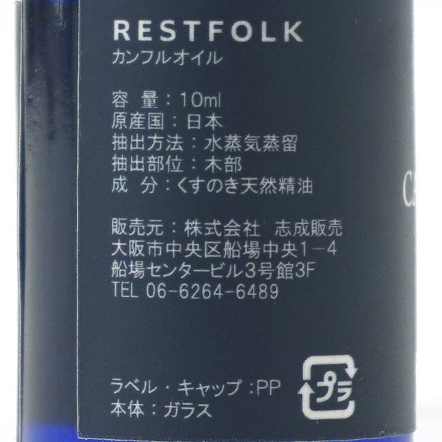 カンフルオイル 10ml エッセンシャルオイル 天然の防虫剤 RESTFOLK レストフォーク 成分表示