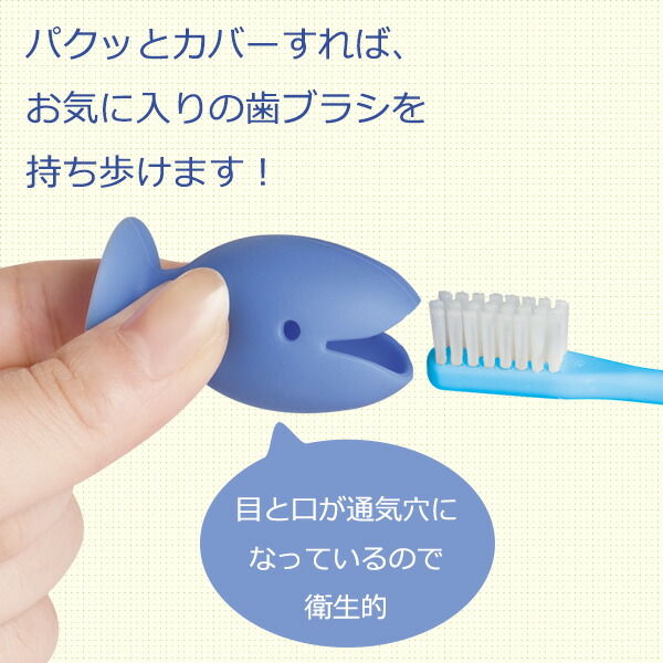 立つおさかな歯ブラシカバー パクっとカバーして歯ブラシの持ち歩き可能 目と口が通気穴で衛生的