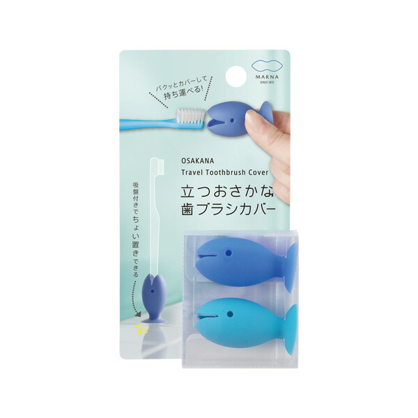 立つおさかな歯ブラシカバー(ブルー) 吸盤付き 2個入り W583B