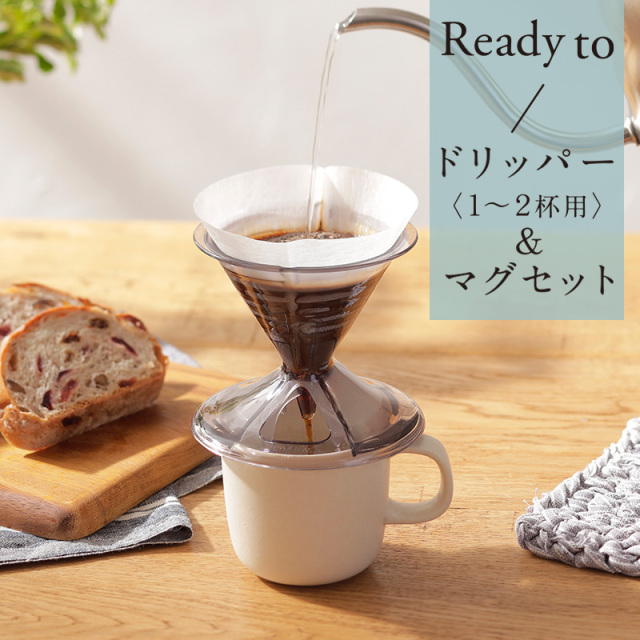 ドリッパー1～2杯用とマグセット ホワイト Ready to Dripper