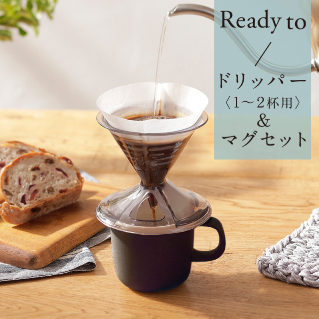 ドリッパー1～2杯用とマグセット ブラック Ready to Dripper