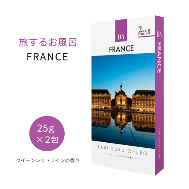 入浴剤 旅するお風呂 フランス クイーンレッドワインの香り 2包入り バスパウダー