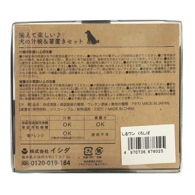 しるワン くろしば 箸置き付き汁椀の箱裏面 説明書 日本製 イシダ