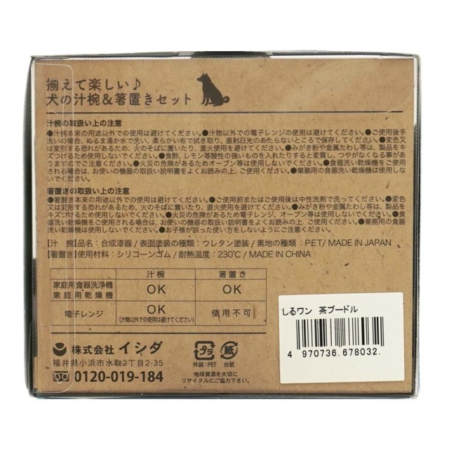 しるワン 茶プードル 箸置き付き汁椀の箱裏面 説明書 日本製 イシダ