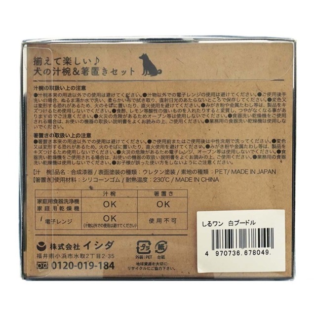 しるワン 白プードル 箸置き付き汁椀の箱裏面 説明書 日本製 イシダ