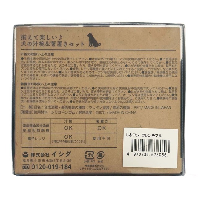 しるワン フレンチブル 箸置き付き汁椀の箱裏面 説明書 日本製 イシダ