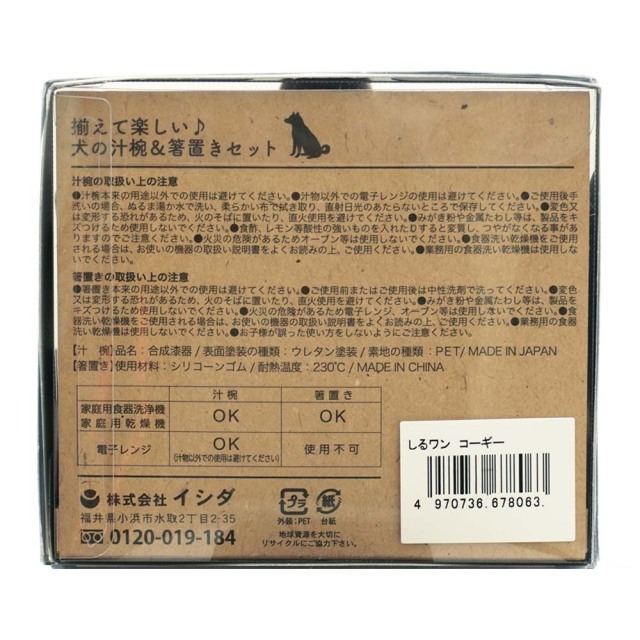 しるワン コーギー 箸置き付き汁椀の箱裏面 説明書 日本製 イシダ