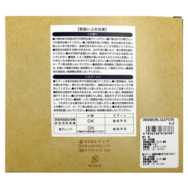 汁椀 オワンボールズ＆スプーンセット ブルー 日本製 イシダ パッケージ 取り扱い上の注意