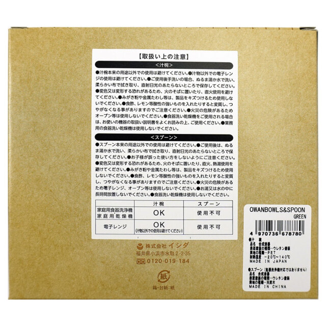 汁椀 オワンボールズ＆スプーンセット グリーン 日本製 イシダ パッケージ お取り扱い上の注意
