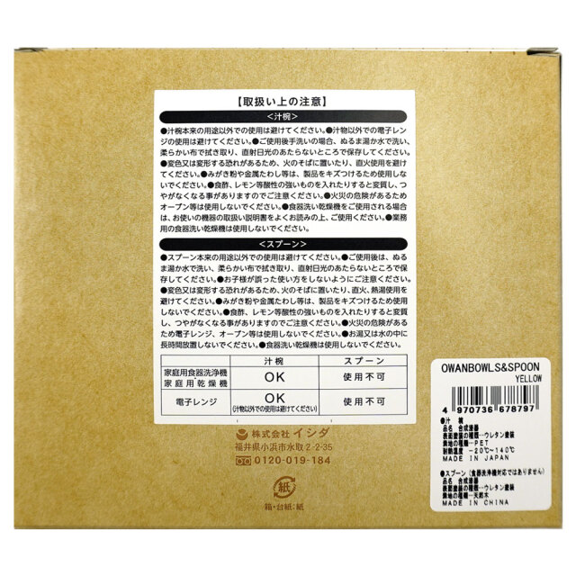 汁椀 オワンボールズ＆スプーンセット イエロー 日本製 イシダ パッケージ お取り扱い上の注意