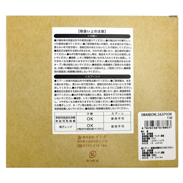 汁椀 オワンボールズ＆スプーンセット ピンク 日本製 イシダ パッケージ 取り扱い上の注意