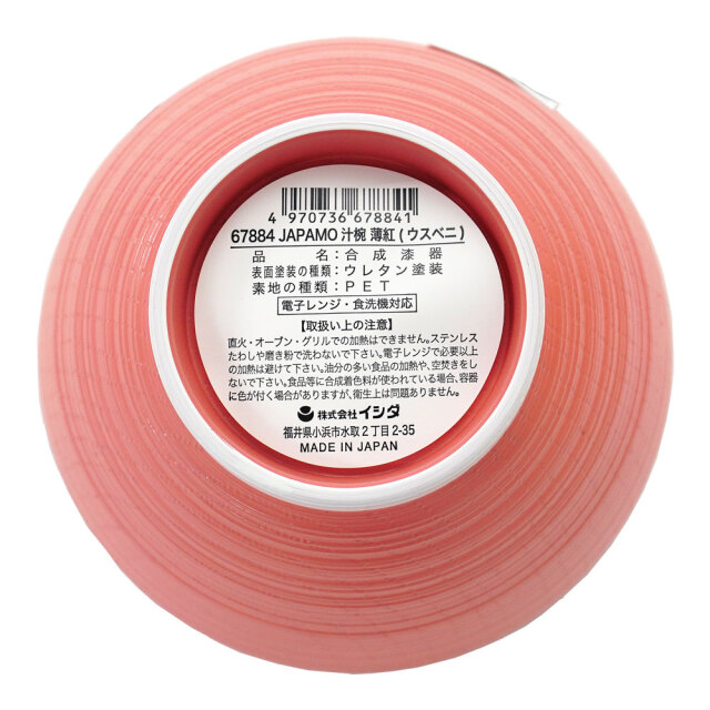 お椀 JAPAMO 薄紅 汁椀 裏面 日本製 イシダ