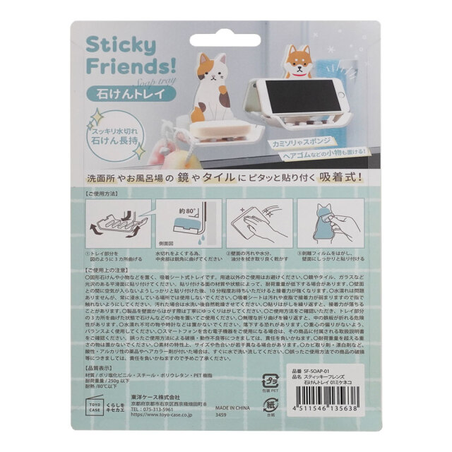 スティッキーフレンズ 石けんトレイ ミケネコ 裏面 東洋ケース 吸着収納 ソープディッシュ 小物置き 浴室 洗面所 折り曲げて使用