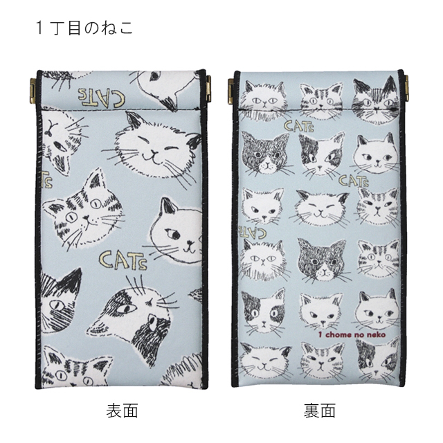 メガネケース ロングパックンポーチ 猫 ネコ J575 眼鏡ケース noa family(ノアファミリー) 一丁目のねこ