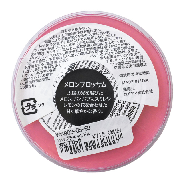 WoodWick プチキャンドル「メロンブロッサム」カメヤマキャンドル 燃焼時間 注意事項