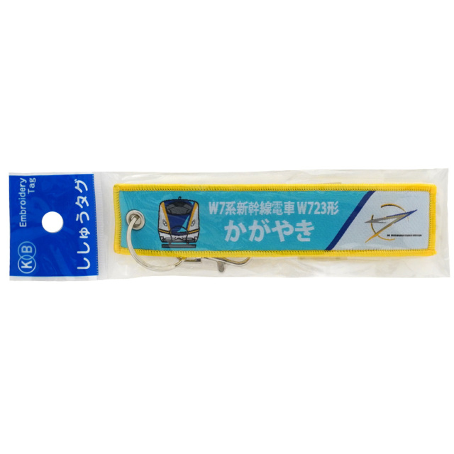 W7系北陸新幹線かがやき W714形特急 3.2×14cm キーホルダー KBオリジナルアイテム