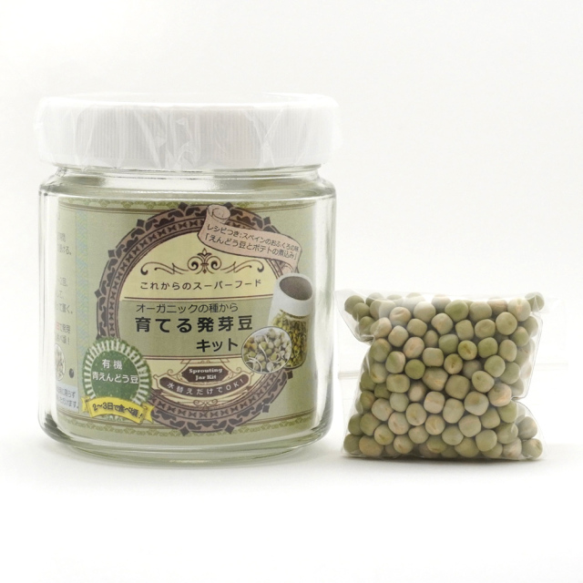 オーガニックの種から育てる発芽豆キット 青えんどう豆