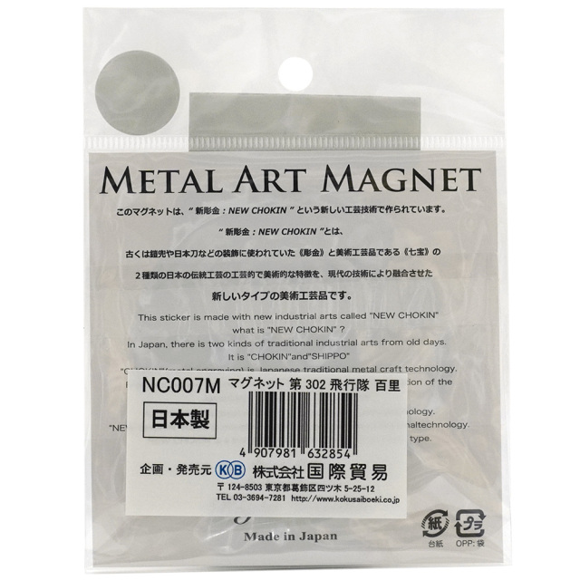 ニュー彫金アートマグネット直径75mm裏面説明 航空自衛隊第302飛行隊 百里基地の戦闘機