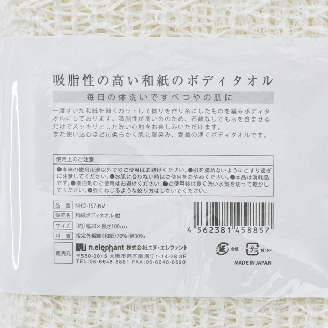 和紙ボディタオル &NE(アンドエヌイー) NHO-157 使用上の注意